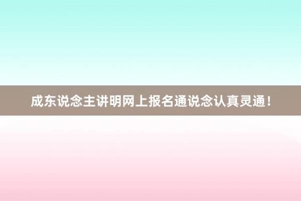 成东说念主讲明网上报名通说念认真灵通！