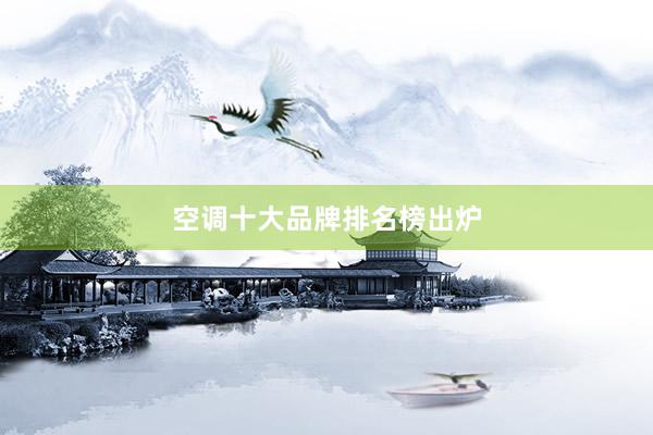 空调十大品牌排名榜出炉