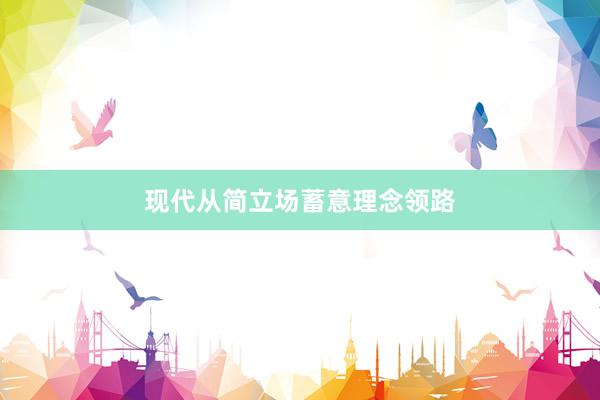 现代从简立场蓄意理念领路