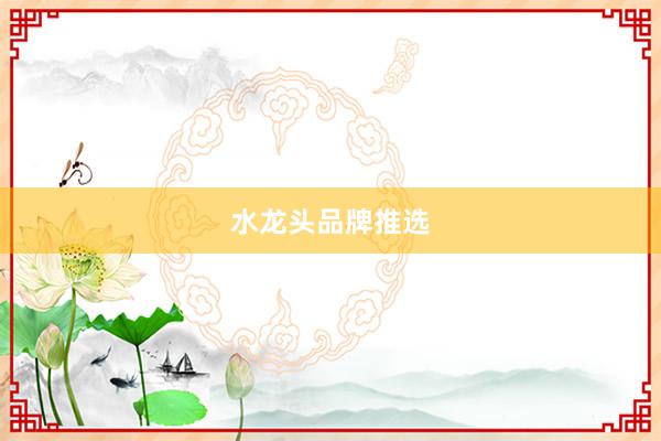 水龙头品牌推选