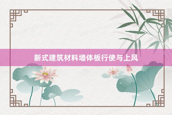 新式建筑材料墙体板行使与上风