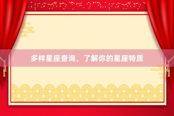 多样星座查询，了解你的星座特质