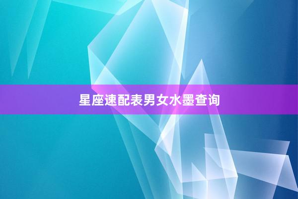 星座速配表男女水墨查询