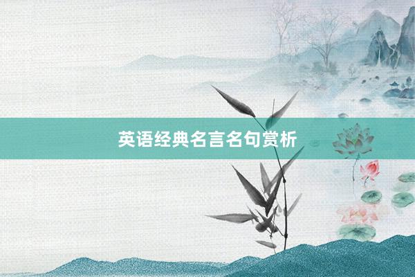 英语经典名言名句赏析