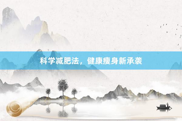 科学减肥法，健康瘦身新承袭