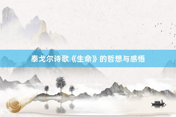 泰戈尔诗歌《生命》的哲想与感悟