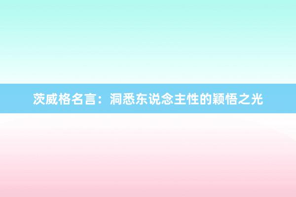 茨威格名言：洞悉东说念主性的颖悟之光