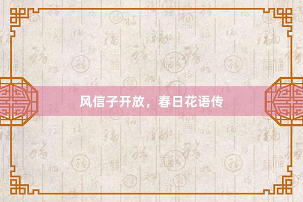 风信子开放，春日花语传