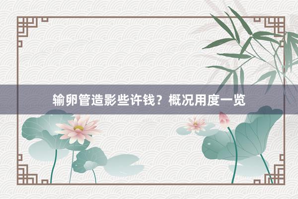 输卵管造影些许钱？概况用度一览