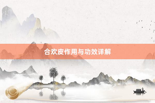 合欢皮作用与功效详解