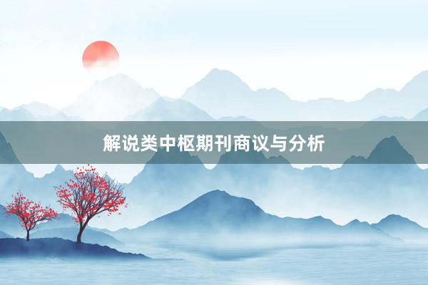 解说类中枢期刊商议与分析